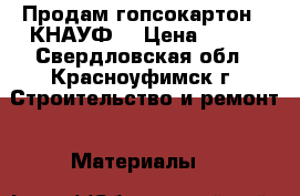 Продам гопсокартон “ КНАУФ“ › Цена ­ 105 - Свердловская обл., Красноуфимск г. Строительство и ремонт » Материалы   